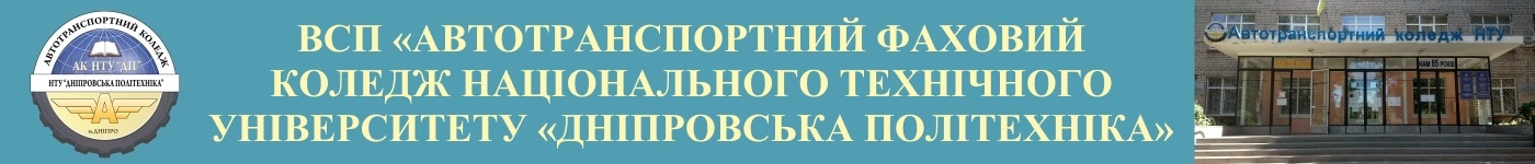 Логотип Дніпропетровськ. Автотранспортний технікум Державного вищого навчального закладу 
